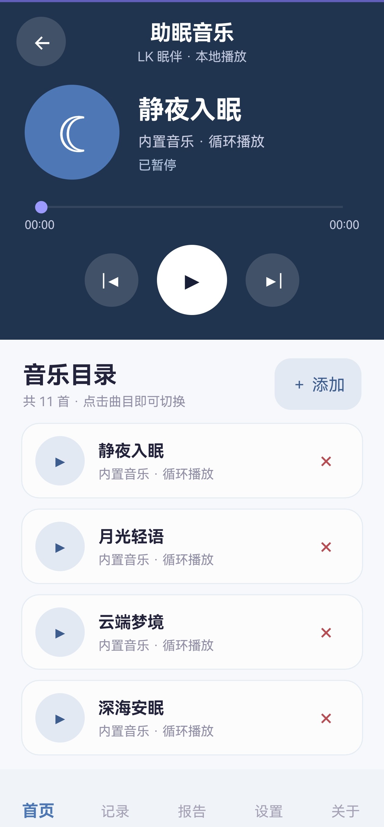 助眠音乐播放页